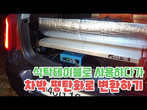 차박.낚시 특허받은 획기적인 평탄화 만들기 너무 쉽다.평상 만들어서 텐트치기 #낚시 #차박 #캠핑
