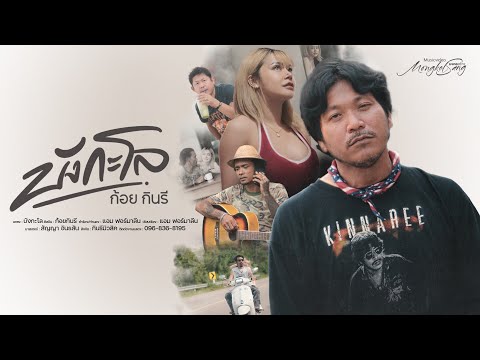 บังกะโล - ก้อย กินรี [OFFICIAL MV]