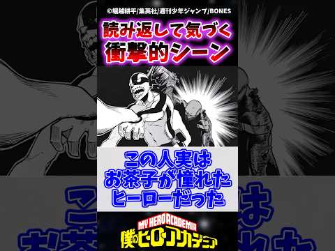 ヒロアカを読み返さないと気づかない衝撃的シーンがコチラ #ヒロアカ #僕のヒーローアカデミア #shorts