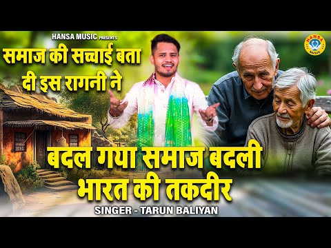 समाज की सच्चाई बता दी इस रागनी ने - बदल गया समाज बदली भारत की तकदीर | Tarun Baliyan Ragni