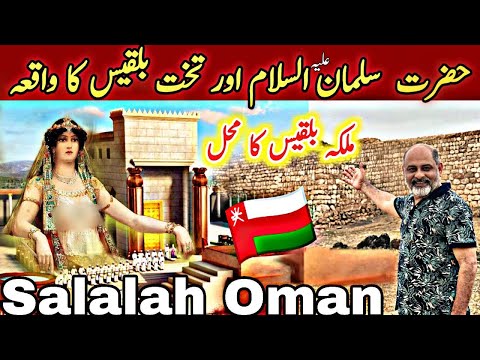Hazrat suliman | takht e bilqis and palace Salalah Oman 🇴🇲/ explor history of Oman/ iftikhar iffi