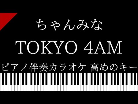 【ピアノ伴奏カラオケ】TOKYO 4AM / ちゃんみな【高めのキー】