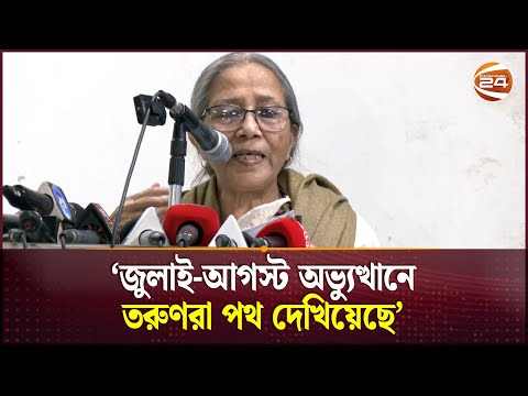 অভ্যুত্থানে আহতদের জন্য কিছু করতে না পারলে, উপদেষ্টা হিসেবে থাকাটাই ব্যর্থতা: ফরিদা আখতার |Channel24