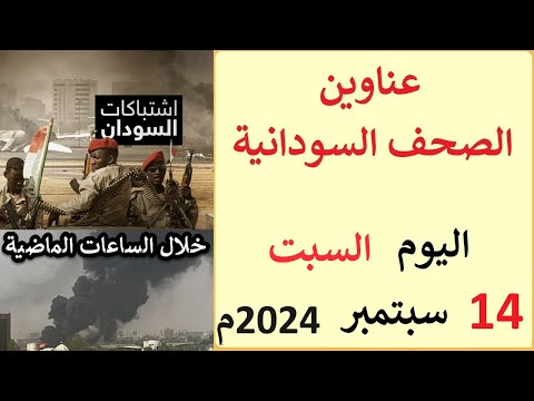 عناوين الصحف السودانية الصادرة اليوم السبت 14 سبتمبر 2024م