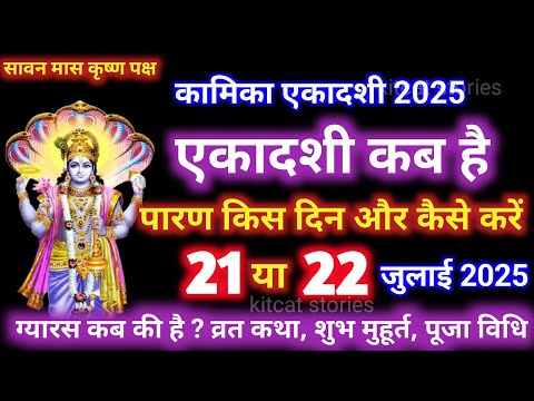 एकादशी कब है 2025 Ekadashi kab hai | Ekadashi July 2025 | gyaras Kab Ki Hai | Ekadashi kab ki hai 