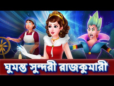 ঘুমন্ত সুন্দরী রাজকুমারী Sleeping Beauty | Bangla Fairy Tales | Rupkothar Golpo | #bengalistories