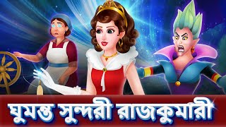 ঘুমন্ত সুন্দরী রাজকুমারী Sleeping Beauty | Bangla Fairy Tales | Rupkothar Golpo | #bengalistories