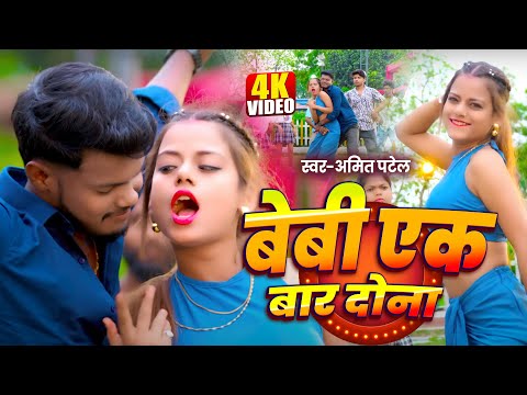 #Video | बेबी एक बार दोना | #Amit Patel | Baby Ek Bar Dona | #Rani Raag | Bhojpuri Song 2025