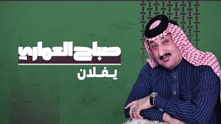 يـفـلان | صباح العماري | Official Music