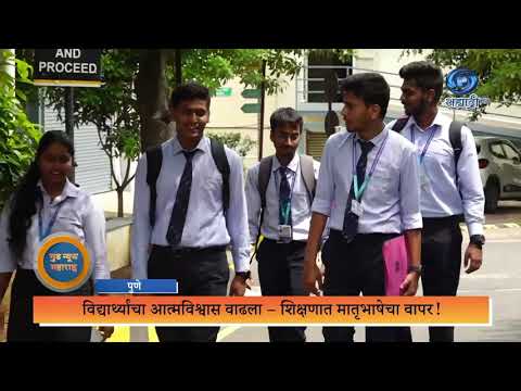 मराठीतून इंजिनिअरिंग करून आंतरराष्ट्रीय नोकरी! | Good News Maharashtra
