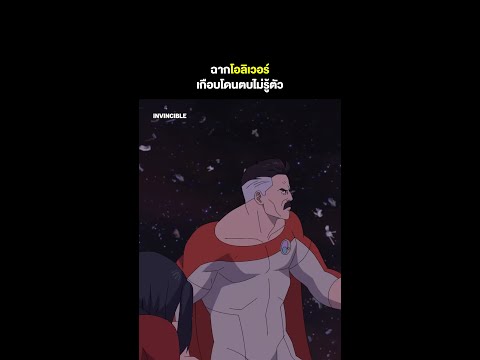 โอลิเวอร์เกือบโดนจังๆ ที่หัว 😂 | Invincible #ยอดมนุษย์อินวินซิเบิล #Shorts | Prime Thailand
