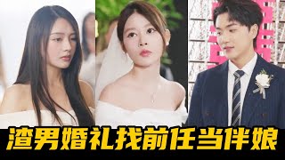 渣男婚礼当天让前任当伴娘，竟还当众维护前任辱骂月野，怎料月野当场提出离婚渣男直接傻眼！【魔女月野】#短剧#反转