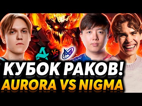Лучший СФ и худший керри! Матч на вылет. Nix и Alagon смотрят Aurora Gaming vs Nigma Galaxy
