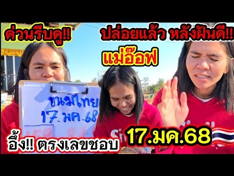 #แม่อ๊อฟ ฝันดี ปล่อยแล้ว #รัฐบาล ไทย17.มค.68 🇹🇭 ร้องลั่นตรงเลขชอบ!!
