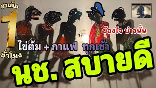 ไข่ต้ม กาแฟ ทุกเช้า 555 [มุกฮาหนังตะลุง มรดกใต้] ฮาเต็มๆ