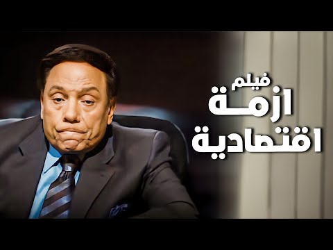 الفيلم ده اتسبب في اعتزال عادل إمام الأفلام السينيمائية | فيلم أزمة اقتصادية