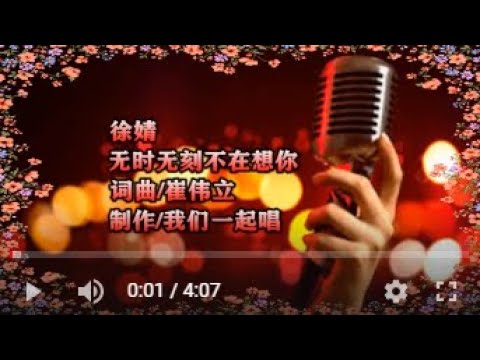 徐婧  无时无刻不在想你   KTV