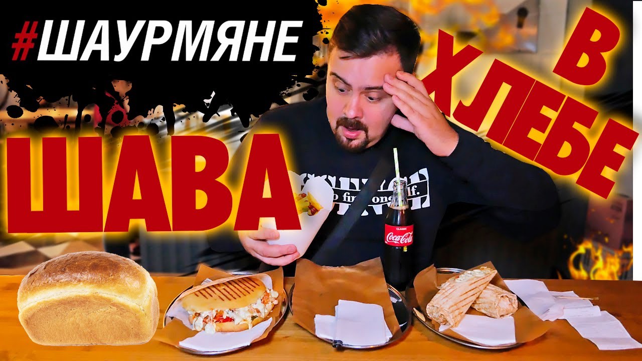 Шаурма в хлебе от #ШАУРМЯНЕ Вторая попытка