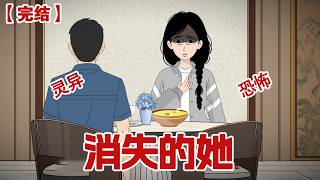 【完结】《消失的她》闺蜜去泰国旅游失踪的第三十一天，我在老公嘴里听到了我和闺蜜相互约定的求生暗号......#动画 #小说 #悬疑#凶杀#恐怖#灵异讲述屋