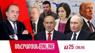 ՄԵՀՐԱԲՅԱՆ ONLINE I 25 Հուլիս , 2025