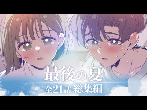 【総集編】幼馴染の同居生活に終止符。2人の関係の行方をイッキ見！【最終章】