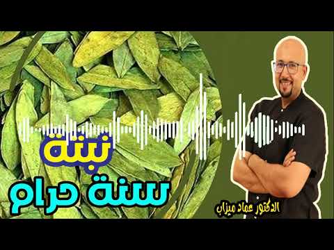 سنة حرام  السنامكي الكل يستعملها وهي س*امة قالو عنها عشبة سحرية و لكن -  الدكتور عماد ميزاب  -