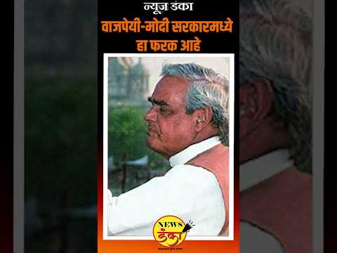वाजपेयी मोदी सरकारमध्ये हा फरक आहे  | Mahesh Vichare | Sarang Darshane | RSS | BJP | Congress |