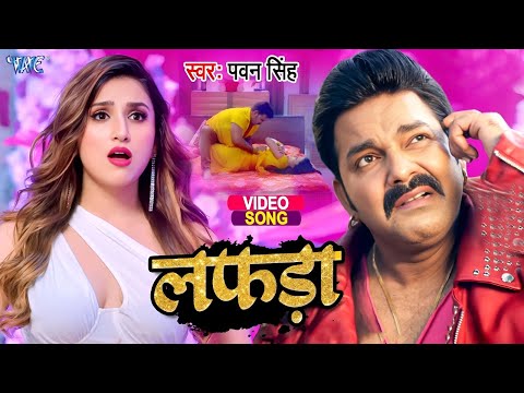 #सबका रिकॉर्ड तोड़ेगा | पॉवर स्टार पवन सिंह का ये गाना | लफड़ा | Lafda | New #trending #song #2025