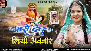  भादवा स्पेशल DJ Song|| मारो देव लियो अवतार||Maro Dev Liyo Avatar Singar Dudaram Mindoliya New Song 