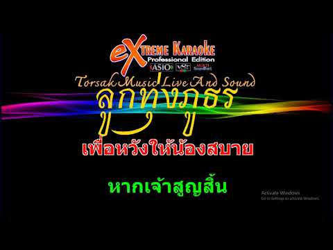 กระท่อมสาวเมิน – แสดงสด(MIDI KARAOKE)