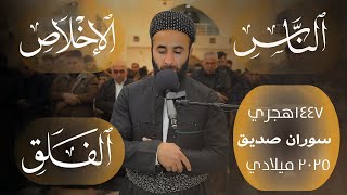 سورة الاخلاص والمعوذتينsurah al ikhlas surah alfalaq surah an nas  القارئ سوران صديق soran sdiq