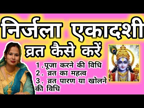 भीमसेनी एकादशी 2 June2020 ,निर्जला एकादशी व्रत की पूजा विधि। Nirjala ekadshi ki pooja kaise kare.