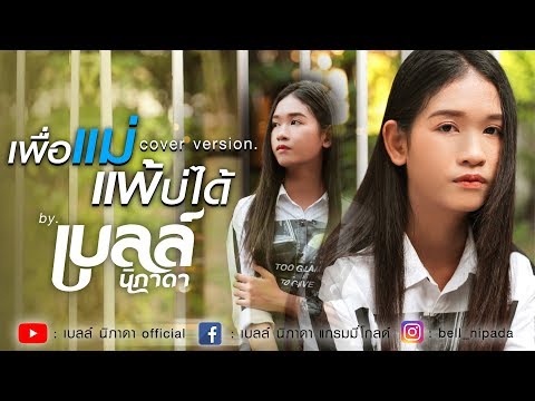 เพื่อแม่แพ้บ่ได้ - เบลล์ นิภาดา【Cover Version】
