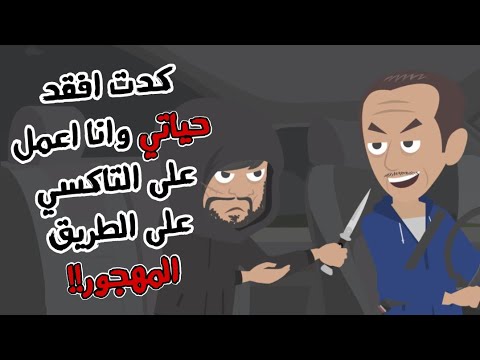 إن كنت سائق تاكسي لا تتوقف أبداً لهذا الراكب المرعب على الطريق المظلم المهجور! 😱 (قصص رعب أنيميشن)