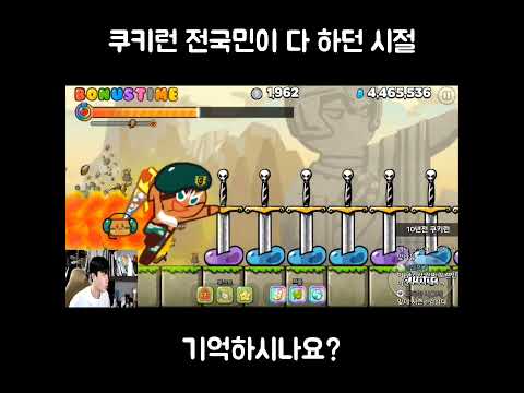 10년전 쿠키런 진짜 추억이다 #shorts