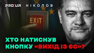 Вільний PROстір | Скандал із НАБУ та САП: хто і для чого на Банковій натиснув кнопку “вихід із ЄС”?