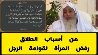 من أسباب الطلاق رفض المرأة لقوامة الرجل - الشيخ مصطفى العدوي