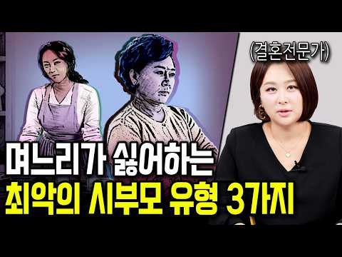 결혼 상대로 최악인 부모 유형 3가지