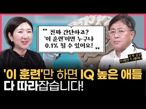 "진짜 별거 아닌데, '이 훈련'을 한 아이는 IQ 높은 애 다 따라잡아요, 명문대 가는 데 전혀 문제없죠" l 평범한 아이도 상위 0.1%가 되는 두뇌 활용법 (w/양은우 작가)