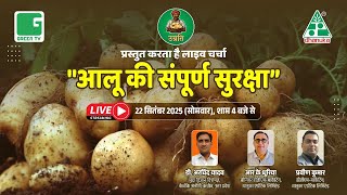 “आलू की संपूर्ण सुरक्षा” | Green TV India | Dhanuka Agritech Ltd. | Potato 🥔 Farming