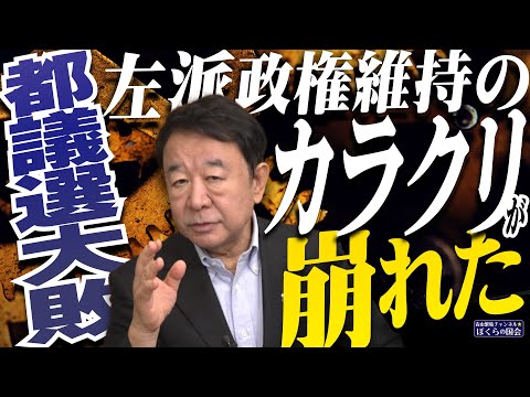 【ぼくらの国会・第984回】ニュースの尻尾「都議選大敗 左派政権維持のカラクリが崩れた」