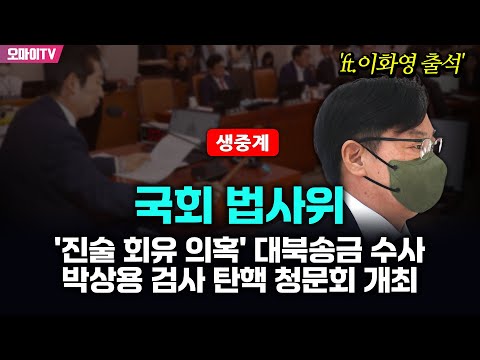 [생중계] '진술 회유 의혹' 대북송금 수사 박상용 검사 탄핵 청문회 개최…국회 법사위 'ft.이화영 출석' (2024.10.02 오후)