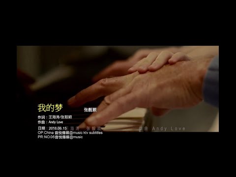 我的梦 –  张靓颖  (KTV 伴唱版)