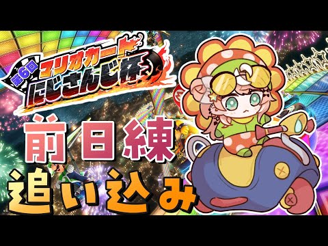 メンバー限定🌟【 #マリカにじさんじ杯 】苦手コース和解編【五十嵐梨花/にじさんじ】