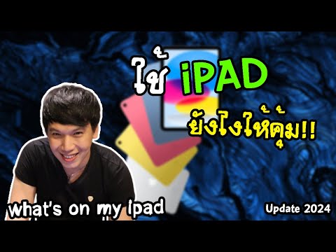 ใช้ iPad ยังไงให้คุ้ม Update 2024 | พูดจาประสาอาร์ต