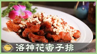 酸酸甜甜「洛神花蜜子排」超下飯👍一定要學起來│林世文 老師