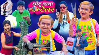🔴LIVE छोटू टेलर | CHHOTU TAILOR | Khandesh Hindi Comedy | Chotu Dada Comedy Video