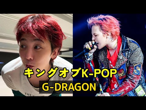 K-POPの王「G-DRAGON」のは誰ですか? BTS憧れてアイドルGD