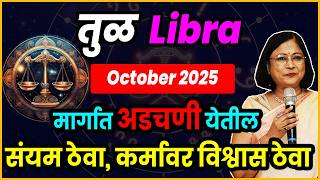 Tula rashiche october 2025 bhavishya| तुळ राशीचे ऑक्टोबर 2025 भविष्य | October 2025 libra rashifal