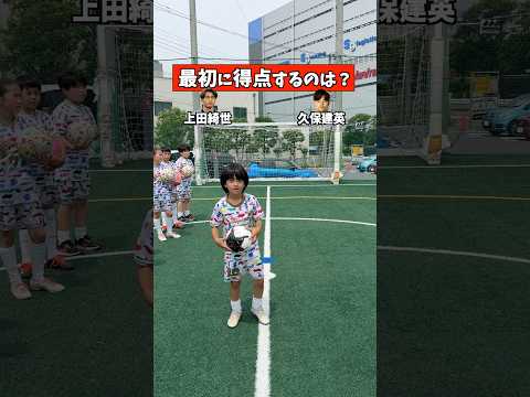 日本代表1番に得点するのは?ww#shorts